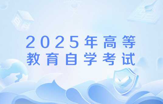 2025年高等教育自学考试