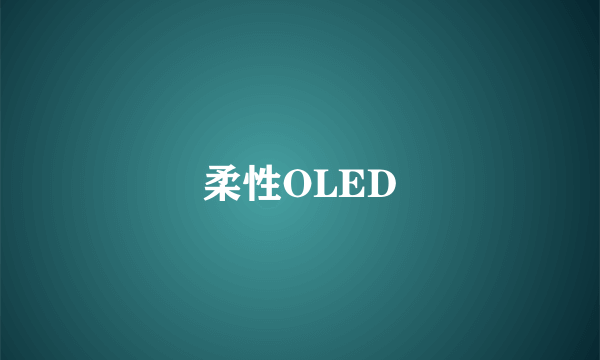 柔性OLED