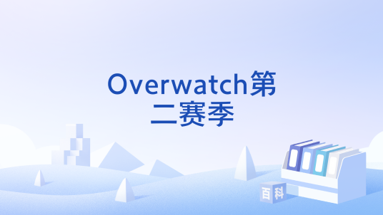 Overwatch第二赛季
