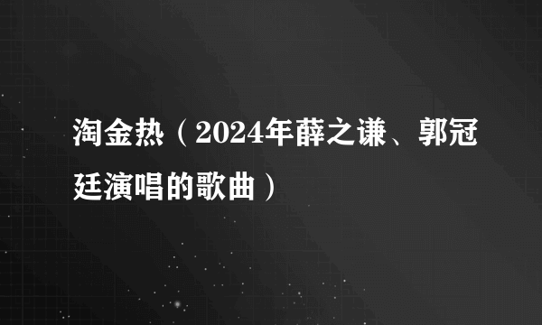 淘金热（2024年薛之谦、郭冠廷演唱的歌曲）
