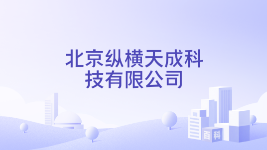 北京纵横天成科技有限公司