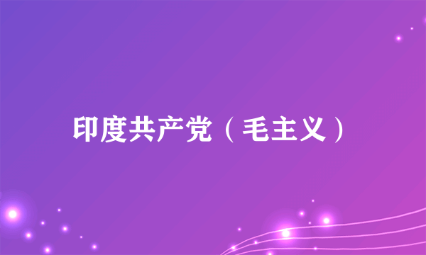 印度共产党（毛主义）
