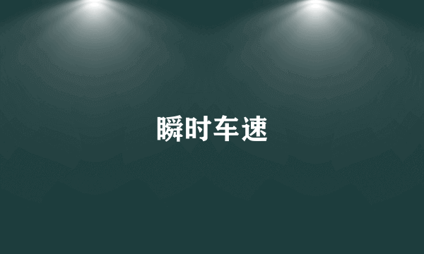 瞬时车速