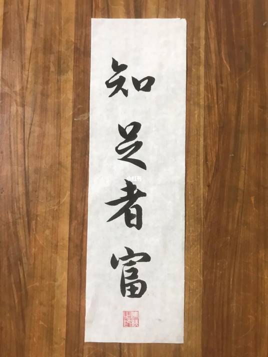 知足者富