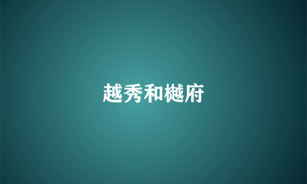 越秀和樾府