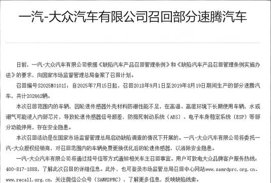 2025年7月一汽大众汽车有限公司召回部分速腾汽车