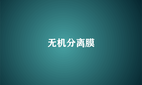 无机分离膜