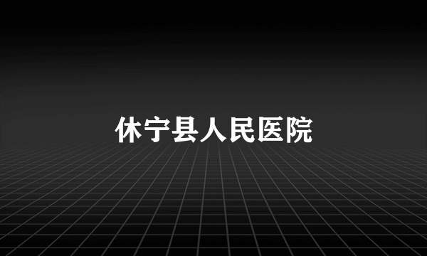 休宁县人民医院