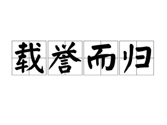 载誉而归