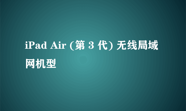 iPad Air (第 3 代) 无线局域网机型
