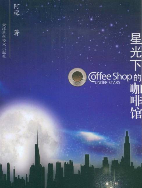 星光下的咖啡馆