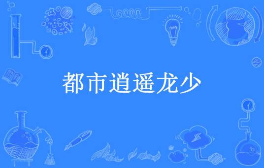 都市逍遥龙少