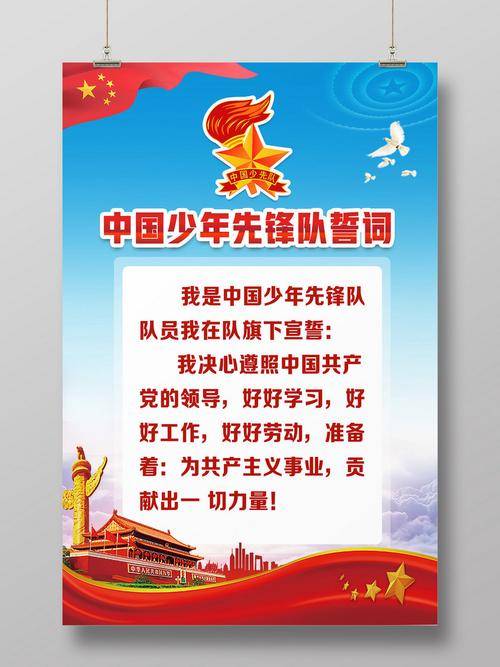 中国少年先锋队入队誓词
