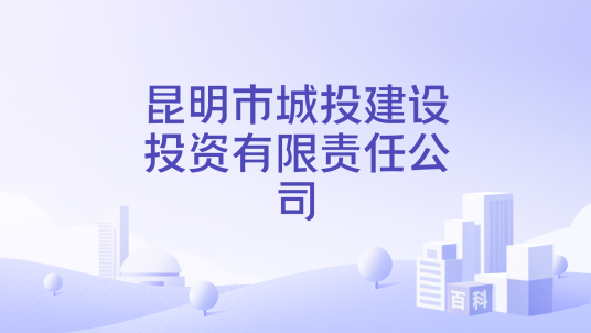 昆明市城投建设投资有限责任公司