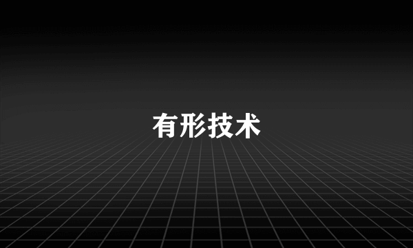 有形技术