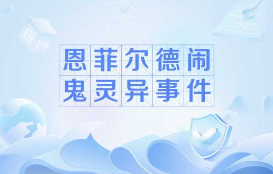 恩菲尔德闹鬼灵异事件