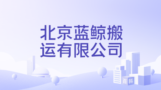 北京蓝鲸搬运有限公司