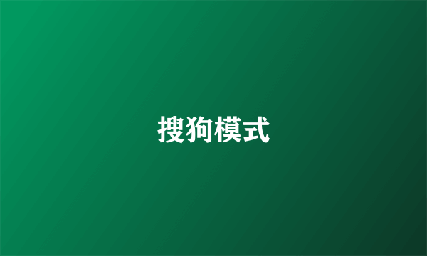 搜狗模式