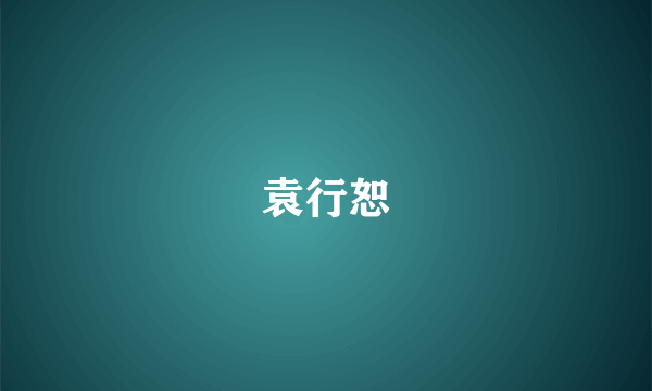 袁行恕