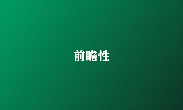 前瞻性