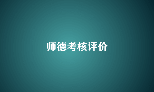 师德考核评价