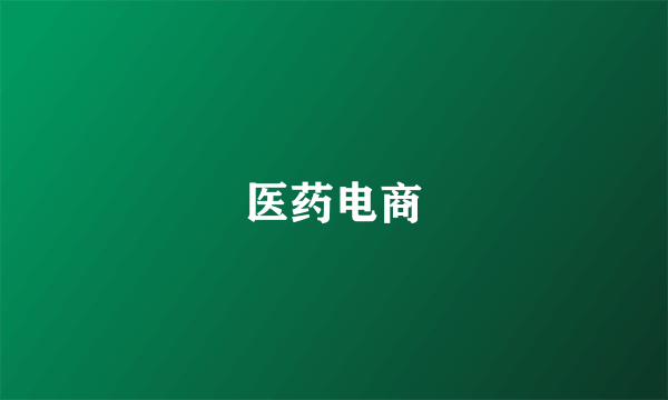医药电商