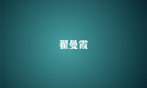 翟曼霞