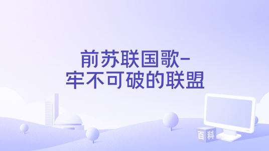 前苏联国歌-牢不可破的联盟