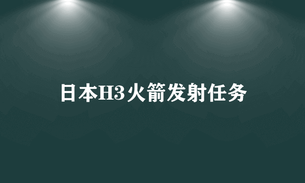 日本H3火箭发射任务