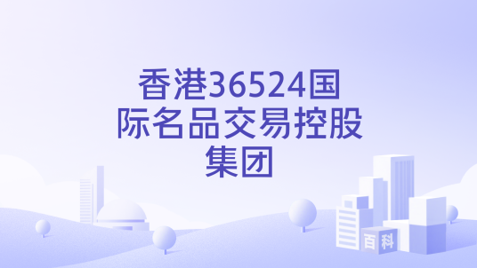 香港36524国际名品交易控股集团