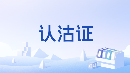 认沽证