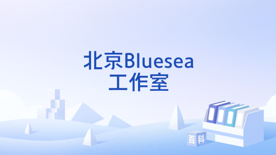 北京Bluesea工作室