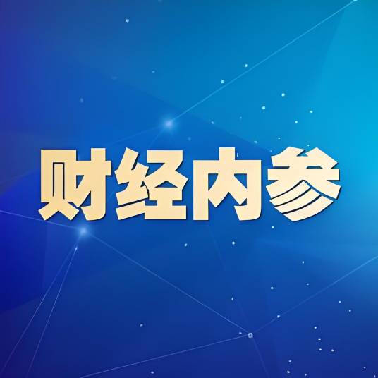 财经内参（抖音创作者）