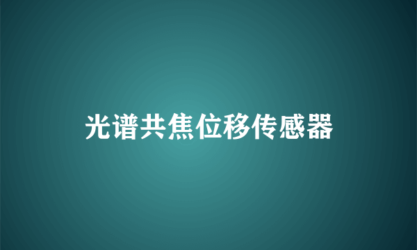 光谱共焦位移传感器