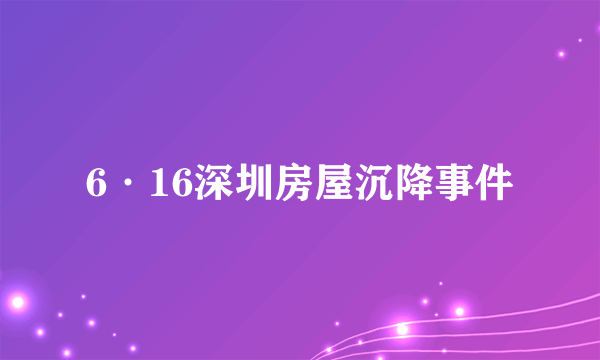 6·16深圳房屋沉降事件