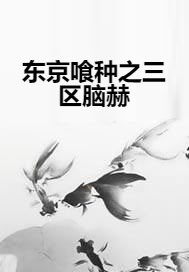 东京喰种之三区脑赫