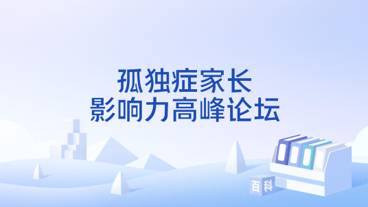 孤独症家长影响力高峰论坛