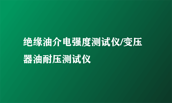 绝缘油介电强度测试仪/变压器油耐压测试仪
