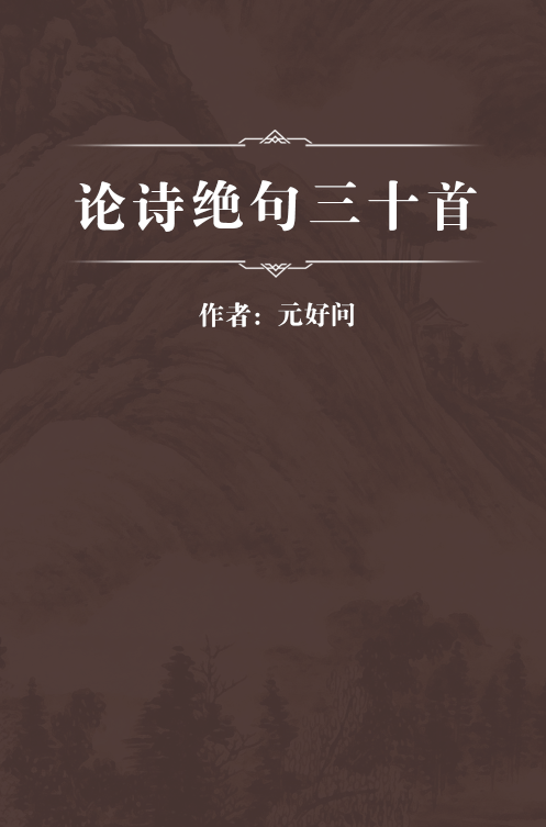 论诗绝句三十首