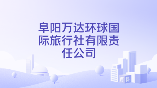 阜阳万达环球国际旅行社有限责任公司