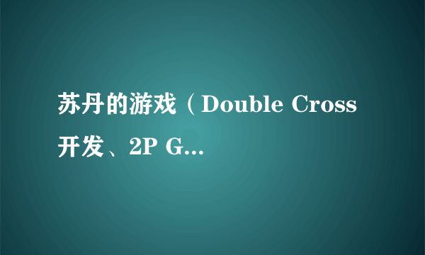 苏丹的游戏（Double Cross开发、2P Games发行的电脑游戏）