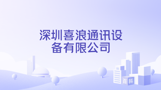 深圳喜浪通讯设备有限公司