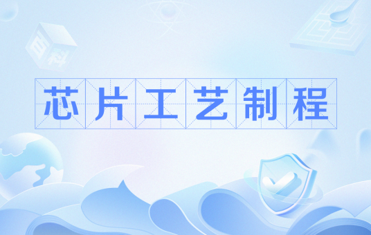 芯片工艺制程