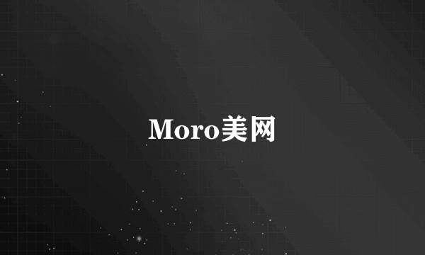 Moro美网