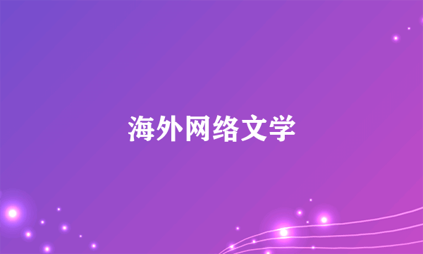 海外网络文学
