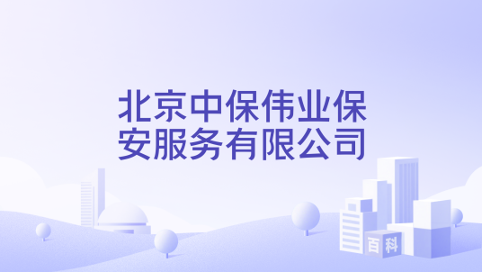 北京中保伟业保安服务有限公司