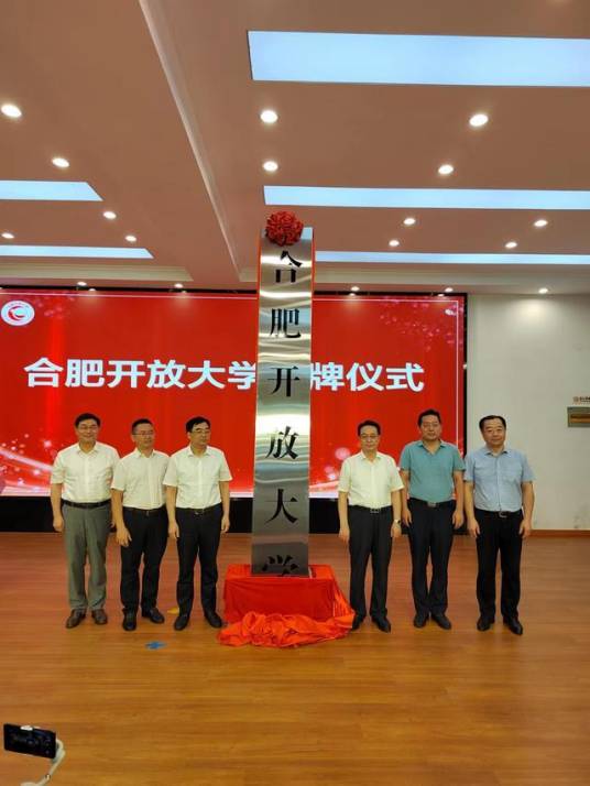 合肥开放大学