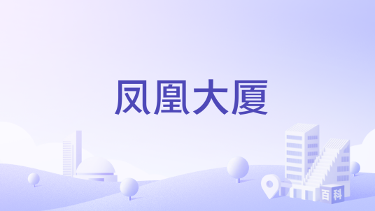 凤凰大厦（长沙市芙蓉区的综合住宅楼）