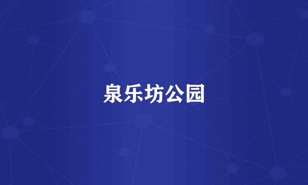 泉乐坊公园