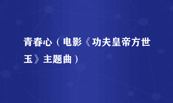 青春心（电影《功夫皇帝方世玉》主题曲）